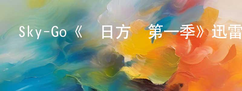 程子瑜的動漫綜藝大全,Sky-Go《來日方長第一季》迅雷下載/在線觀看/百度云-都市/情感-美劇天堂